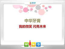 襄州中华牙膏——我的微笑闪亮未来